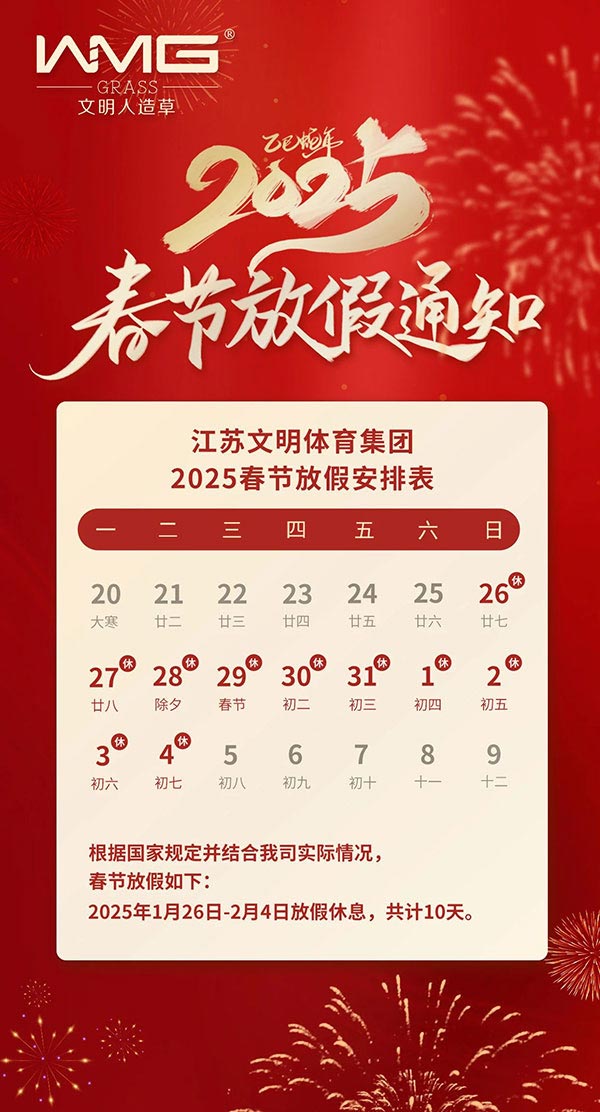 文明体育集团2025年春节放假通知