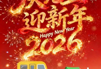 元旦启新程 | 江苏文明体育集团与您共赴新岁